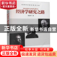 正版 经济学研究之路 崔建军 西安交通大学出版社 9787560590493