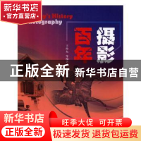 正版 摄影百年 王传东[等]编著 山东教育出版社 9787532893201 书