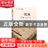 正版 一纸缠:“老剪报”杠上小广告 王力著 人民出版社 978701016