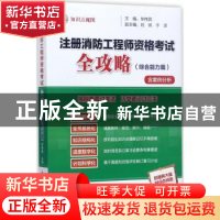 正版 注册消防工程师资格考试全攻略:综合能力篇 毕伟民主编 气象