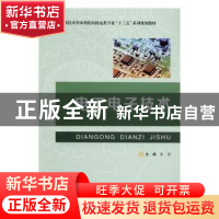正版 电工电子技术 张莹主编 合肥工业大学出版社 9787565027581