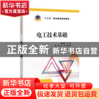 正版 电工技术基础 陈和娟 主编 戴明 赵钰 副主编 中国电力出版