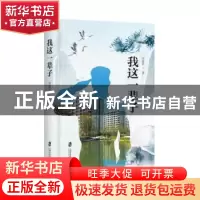 正版 我这一辈子(精) 刘惠民著 上海社会科学院出版社 9787552036