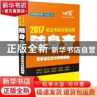 正版 司法考试分类法规随身查:2017年版:7:民事诉讼法与仲裁制度