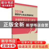 正版 2018国家护士执业资格考试冲刺模拟试卷与解析 张淑彦,魏保