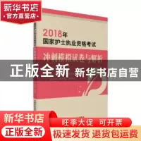 正版 2018国家护士执业资格考试冲刺模拟试卷与解析 张淑彦,魏保