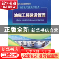 正版 油库工程建设管理 马秀让 编 石油工业出版社 9787518319435