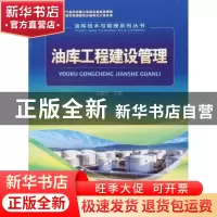 正版 油库工程建设管理 马秀让 编 石油工业出版社 9787518319435