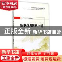 正版 咏史诗与历史小说 潘晓玲 西安交通大学出版社 978756059176