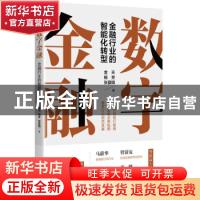 正版 数字金融:金融行业的智能化转型 金天,杨芳,张夏明 电子工