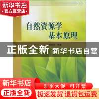 正版 自然资源学基本原理 张丽萍编著 科学出版社 9787030253095