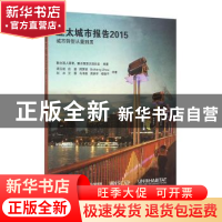 正版 亚太城市报告:2015:城市转型从量到质 联合国人居署,联合国