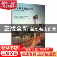 正版 亚太城市报告:2015:城市转型从量到质 联合国人居署,联合国