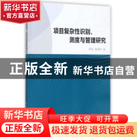 正版 项目复杂性识别、测度与管理研究 罗岚,何清华著 中国社会