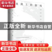 正版 冰洲上的游戏:段煦南极博物笔记 段煦 化学工业出版社 9787