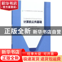 正版 计算机公共基础 孔德瑾 主编 电子工业出版社 978712132020