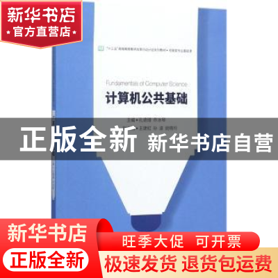 正版 计算机公共基础 孔德瑾 主编 电子工业出版社 978712132020