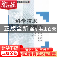 正版 科学技术哲学概论 徐小钦主编 科学出版社 9787030170934 书
