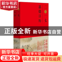 正版 嘉德日历:二○一七 嘉德艺术中心编 中华书局 9787101122077