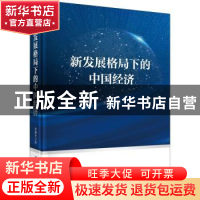 正版 新发展格局下的中国经济 余淼杰著 科学出版社 978703069630