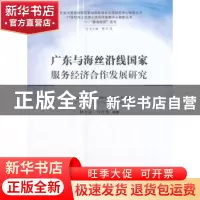 正版 广东与海丝沿线国家服务经济合作发展研究 林吉双,何传添编