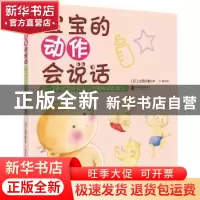 正版 宝宝的动作会说话:0-1岁宝宝的常见动作竟有如此含义! (日)