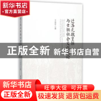 正版 迁洛元魏皇族与士族社会文化史论 王永平 中国社会科学出版