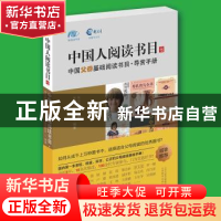 正版 中国父母基础阅读书目·导赏手册 朱永新 山西教育出版社 978