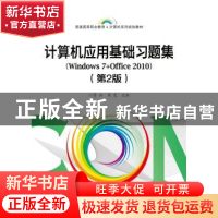 正版 计算机应用基础习题集:Windows 7+Office 2010 鲁珏 主编