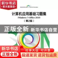 正版 计算机应用基础习题集:Windows 7+Office 2010 鲁珏 主编