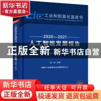 正版 人工智能发展报告(2020—2021) 赵岩 电子工业出版社 9787