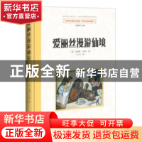 正版 爱丽丝漫游仙境 (英)刘易斯·卡罗尔著 东方出版社 978750605