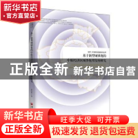 正版 基于新型城镇化的中原经济区城乡统筹发展研究 张改素 中国