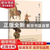 正版 秦汉社会日常生活:插图本 王凯旋 中国工人出版社 978750087