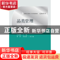 正版 品类管理实务 沈荣耀主编 东北财经大学出版社 978756542894