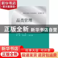 正版 品类管理实务 沈荣耀主编 东北财经大学出版社 978756542894