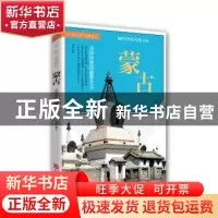 正版 蒙古:北线丝路的重要支点 宋歌编著 北京联合出版公司 97875