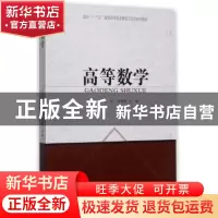 正版 高等数学 叶鸣飞,王华,徐慧星主编 同济大学出版社 978756