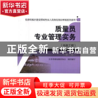 正版 质量员专业管理实务:市政工程 江苏省建设教育协会组织编写