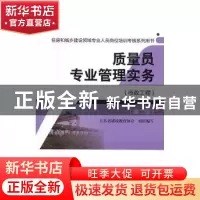 正版 质量员专业管理实务:市政工程 江苏省建设教育协会组织编写