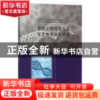 正版 基因工程技术方法及其典型应用研究 李修平 中国纺织出版社