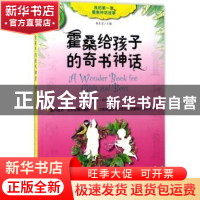 正版 霍桑给孩子的奇书神话 (美)纳撒尼尔·霍桑著 东方出版社 978