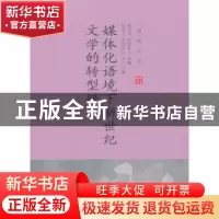 正版 媒体化语境下新世纪文学的转型研究 张邦卫著 中国社会科学
