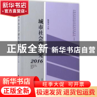 正版 城市社会学研究(2016) 张宝义主编 天津社会科学院出版社 97