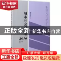 正版 城市社会学研究(2016) 张宝义主编 天津社会科学院出版社 97