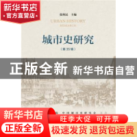 正版 城市史研究:第35辑 张利民主编 社会科学文献出版社 9787509