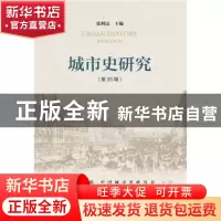正版 城市史研究:第35辑 张利民主编 社会科学文献出版社 9787509