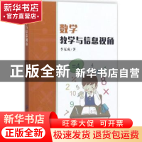 正版 数学教学与信息视角 李克成 中国纺织出版社 9787518035137
