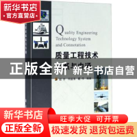正版 质量工程技术体系与内涵 赵宇,何益海,戴伟 著 国防工业出