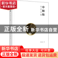 正版 中和坊:行艺文集 许正龙著 广西师范大学出版社 97875598421